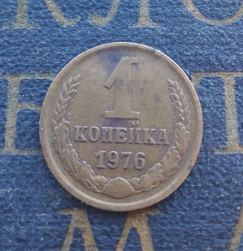 1 копейка 1976 СССР #35