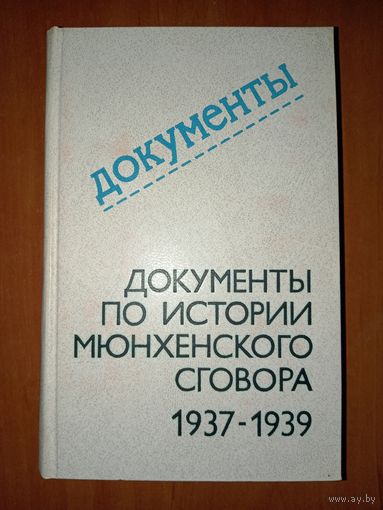Документы по истории МЮНХЕНСКОГО СГОВОРА 1937-1939.