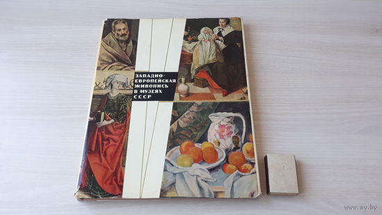 Западно-Европейская живопись в музеях СССР - 1967 Кузнецов - Пикассо, Боннар, Матисс, Марке, Писсарро, Ван Гог, Гоген, Сезанн, Ренуар, Дега, Моне, Мане, Курбе, Коро, Делакруа, Буше, Ватто, Пуссен и др