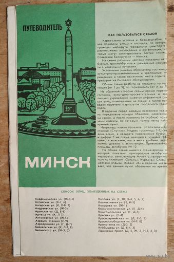 Схема-путеводитель " Минск ". 1970 г.