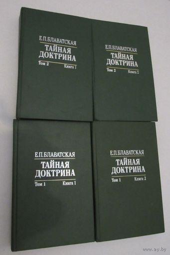 Блаватская Е.П. Тайная Доктрина. Синтез науки, религии и философии. В двух томах  четырех книгах.