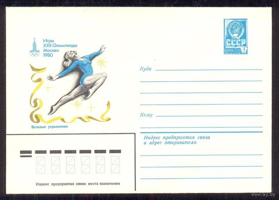 СССР ХМК 1980 Олимпиада-80 вольные упражнения