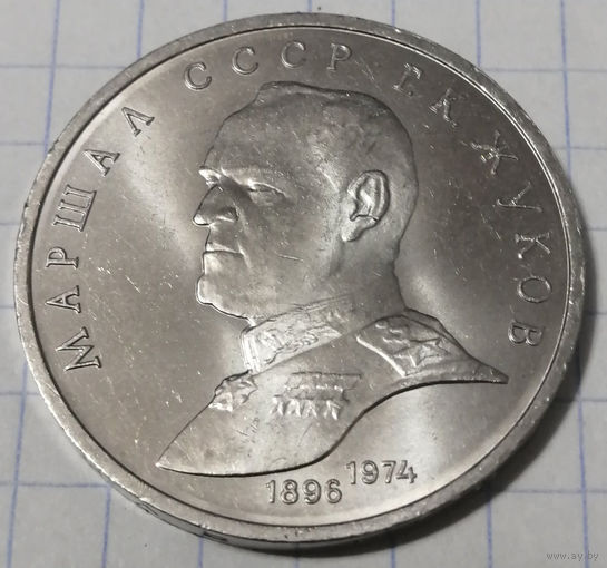 СССР 1 рубль 1990 Жуков