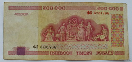 500000 рублей 1998 года. ФБ 6761764