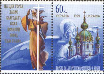Святой Андрей Первозванный Украина 1999 год серия из 1 марки с купоном