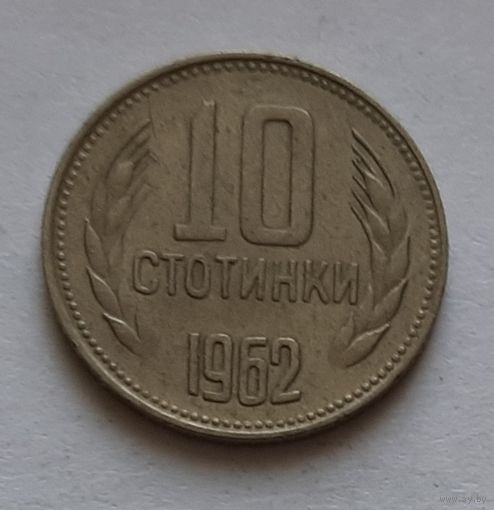 10 стотинок 1962 г. Болгария