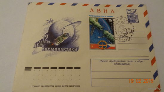 Конверт Космос(День космонавтики, гашение 12.04.1978г. Калуга-Почтамп)