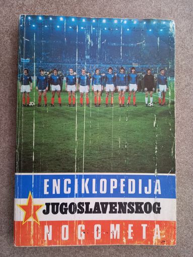 Футбол Enciklopedija Jugoslavenskog nogometa