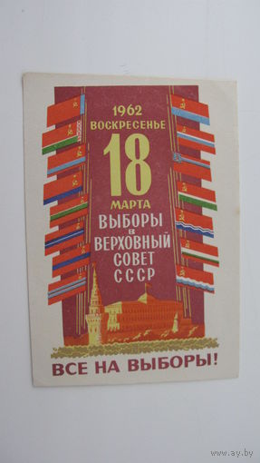 Агитационная открытка " Все на выборы в верховный совет СССР "