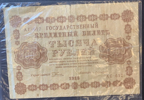 СССР, 1000 рублей 1918г.