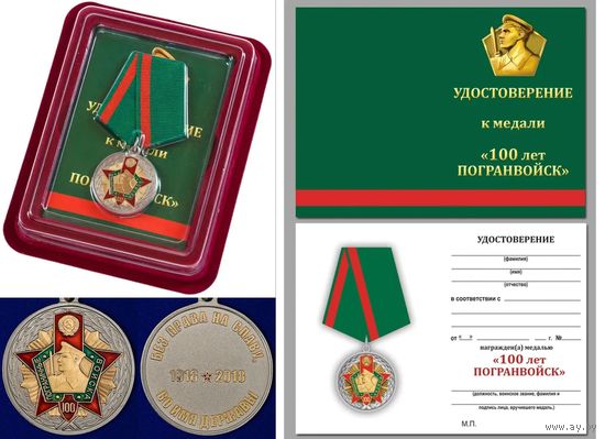 Медаль 100 лет Пограничных войск в футляре с удостоверением