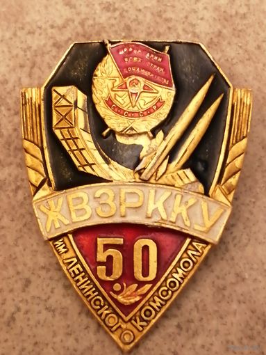 ЖВЗРККУ им. Ленинского комсомола-50 лет