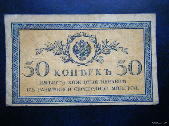 50 копеек 1915г.