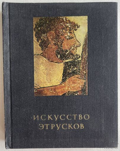 Соколов Г.И. Искусство этрусков. Серия: Очерки истории и теории изобразительного искусства. М Искусство 1990г. 319 с., ил. Твердый переплет, уменьшенный формат