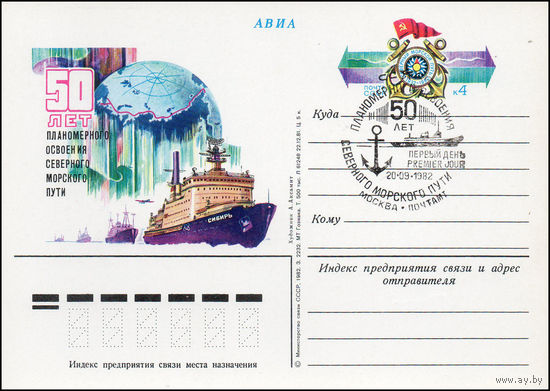 Почтовая карточка СССР с оригинальной маркой N 108 и спецгашением (20.09.1982) 50 лет освоения Северного морского пути