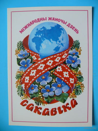Орлов П., Международный женский день 8 Марта (на белорусском языке), 1983, чистая.