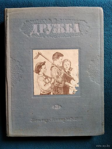 Дружба. Литературно-художественный альманах. 3.  1954 год