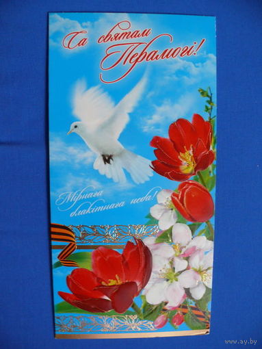 С праздником Победы! (на белорусском языке), 2010, двойная, чистая.