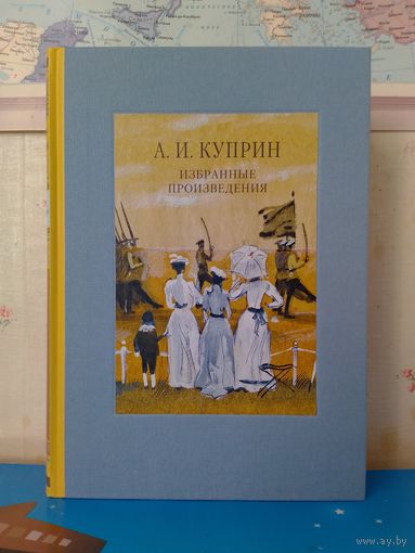 А. И. КУПРИН.  ИЗБРАННЫЕ ПРОИЗВЕДЕНИЯ.  ЭНЦИКЛОПЕДИЧЕСКИЙ ФОРМАТ.  ТКАНЕВЫЙ ПЕРЕПЛЁТ.  ОТПЕЧАТАНО В ЛАТВИИ.  РАРИТЕТНОЕ ИЗДАНИЕ!   2018 ГОД.