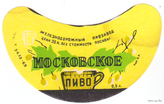 Этикетка пиво Московское Россия СБ261