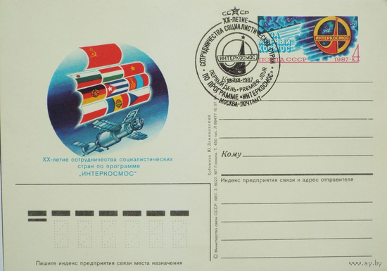 1987г-СССР-ПК с ОМ спецгашение -20 лет сотрудничества в космосе программа"Интеркосмос"