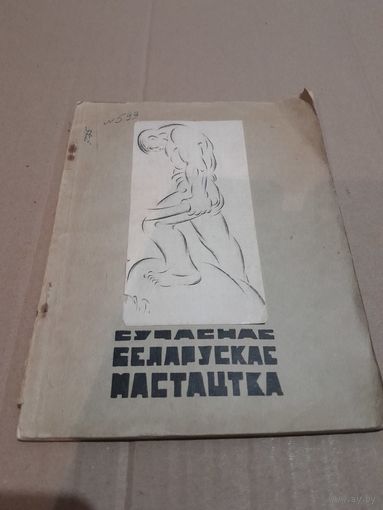 Сучаснае беларускае мастацтва Менск 1929 год С рубля  без МЦ