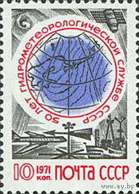 Гидрометеослужба СССР 1971 год (4011) серия из 1 марки
