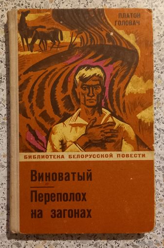 Платон Головач.Переполох на загонах.Виноватый.