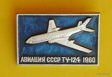 Ту-124. Авиация СССР. Ю-65.