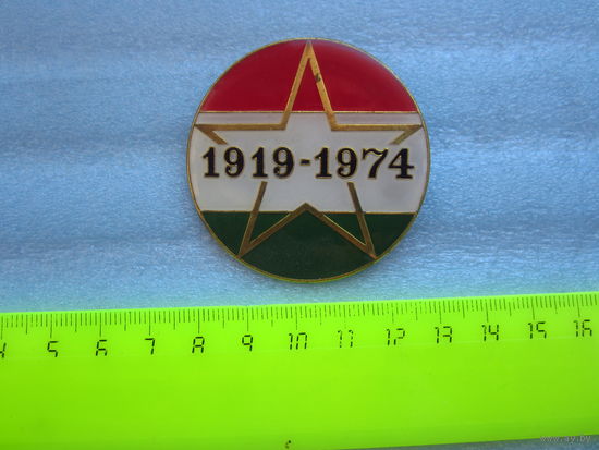 Венгрия. 1919-1974.