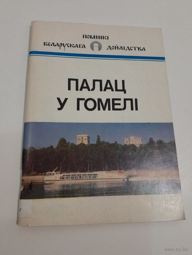 В. Ф. МАРОЗАУ ПАЛАЦ У ГОМЕЛI 1991 Г.