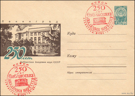 Художественный маркированный конверт СССР N 64-472(N) (05.10.1964) Ленинград  250 лет Библиотеке Академии Наук СССР