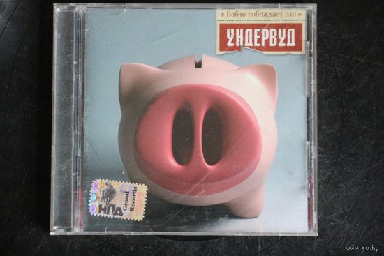 Ундервуд – Бабло Побеждает Зло (2005, CD)