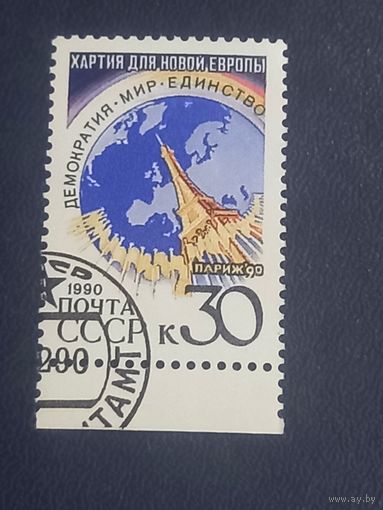 СССР 1990. Парижская хартия новой Европы