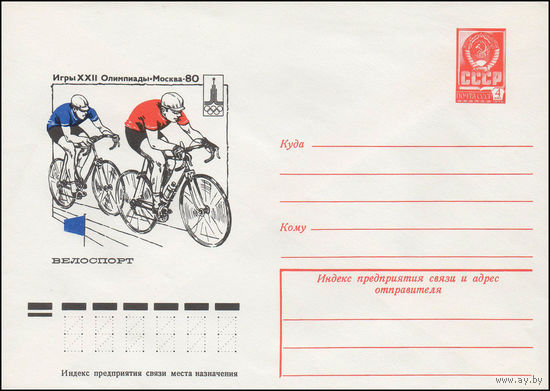 Художественный маркированный конверт СССР N 77-494 (19.07.1977) Игры XXII Олимпиады  Москва-80  Велоспорт