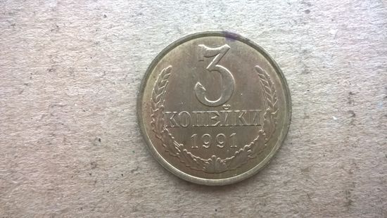 СССР 3 копейки, 1991.Л. (D-32)