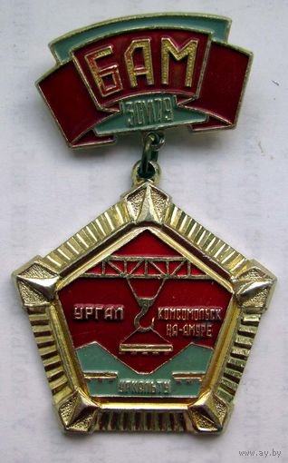БАМ. Ургал - Комсомольск - На-Амуре 1979 г. В память об открытии восточного участка.