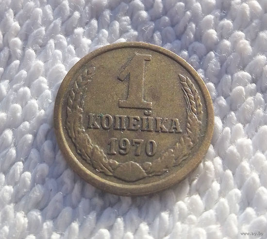 1 копейка 1970 СССР #15