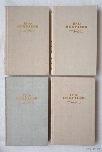 Некрасов. Собрание сочинений в 4 томах (комплект) | Некрасов Николай Алексеевич