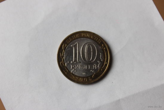 10 рублей 2005 год Казань