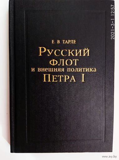 Тарле Е.  Русский флот и внешняя политика Петра I.  1994г.