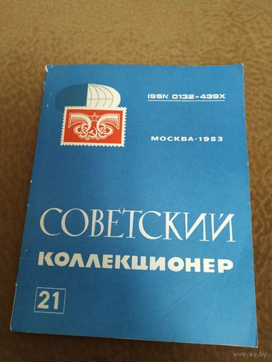 Журнал Советский коллекционер  21
