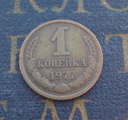 1 копейка 1977 СССР #02
