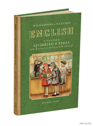 Uchebnik Anglijskogo Yazyka Dlya 3 Klassa Nachalnoj Shkoly Pereizdanie 1949 G Kupit V Minske Knigi Ay By Lot 5030162916
