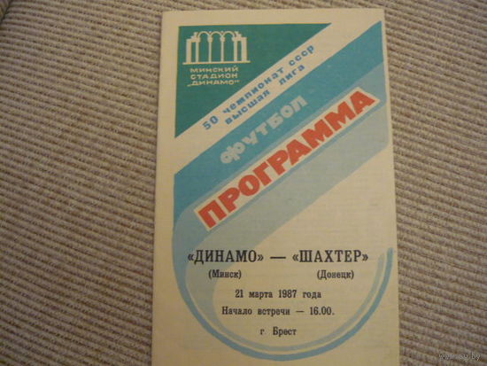 Футбольная программа:  Динамо Мн.-Шахтер  . 1987г.