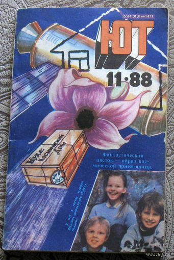 Юный Техник номер 11 1988