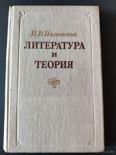 Литература и теория. П.В. Палиевский. 1979 г.и.