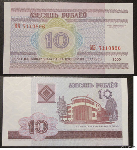 10 рублей 2000 серия МБ аUNC