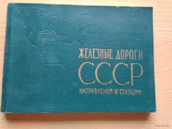 ЖЕЛЕЗНЫЕ ДОРОГИ СССР. Направления и станции, Москва, 1965 год, 151 страница.