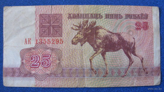 25 рублей Беларусь, 1992 год (серия АК, номер 1355295).